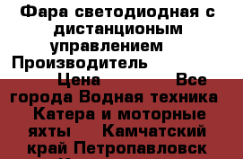 Фара светодиодная с дистанционым управлением  › Производитель ­ Search Light › Цена ­ 11 200 - Все города Водная техника » Катера и моторные яхты   . Камчатский край,Петропавловск-Камчатский г.